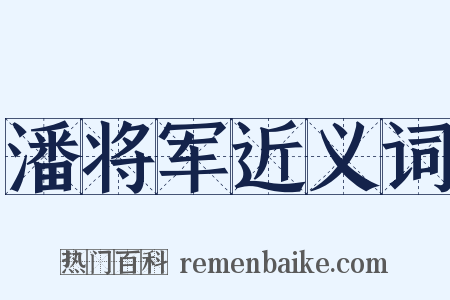 潘将军近义词是什么意思的图片